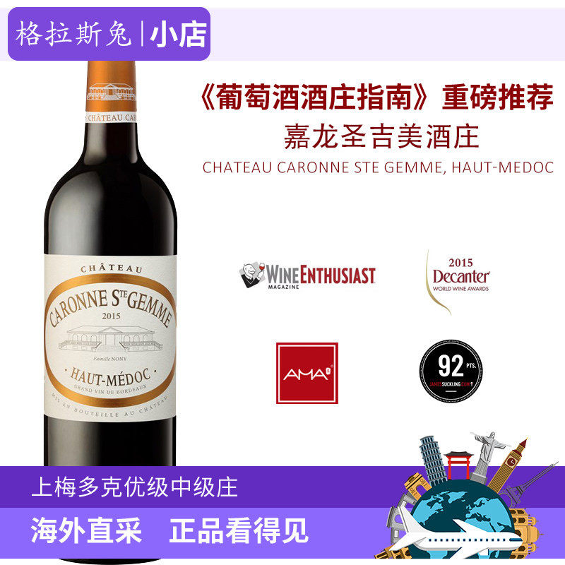 法国原瓶原装嘉龙圣吉美2015年份梅多克中级庄干红葡萄酒正品进口