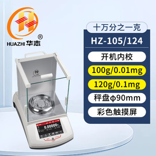 华志HZ 35十万分之一内校分析电子天平0.01mg实验室高精度HZY 104