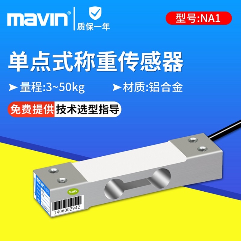 足立mavin压力高精度称重传感器NA1-10kg电子秤计数计价计重NA200