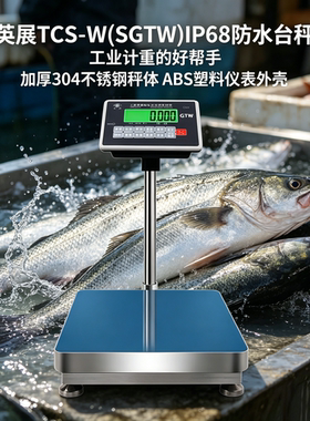 英展TCS-W(SGTW)不锈钢电子台秤精准商用防水斤海鲜水产300kg