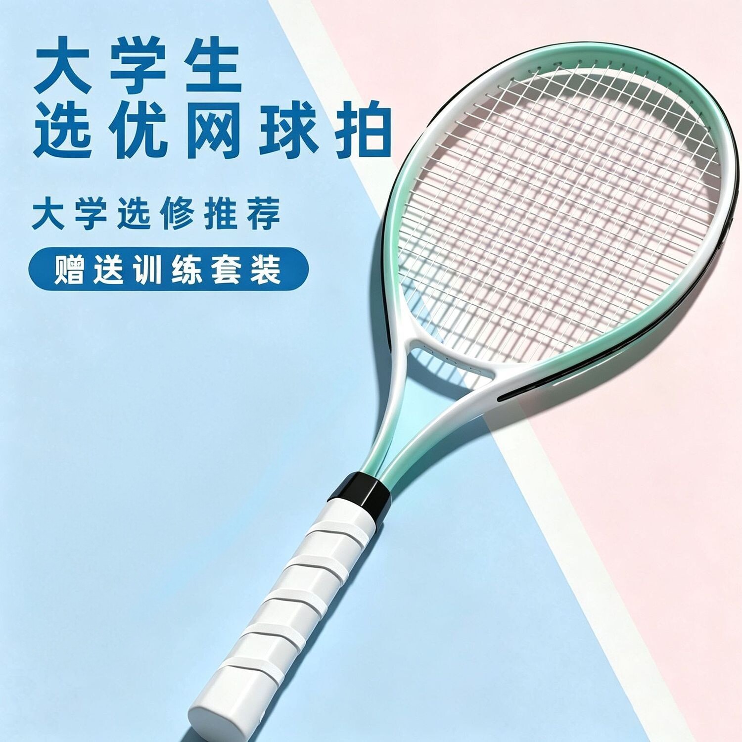 网球拍大学生选修课专用训练