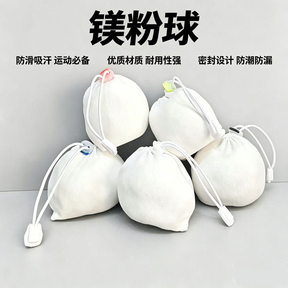 攀岩专用固态镁粉球防滑吸汗