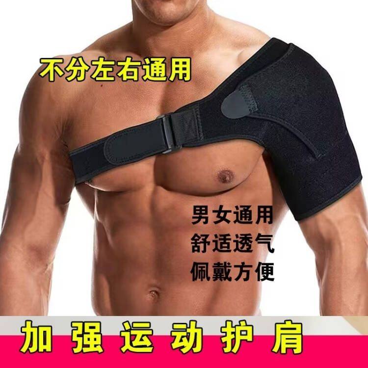 运动护肩健身男女肩带防