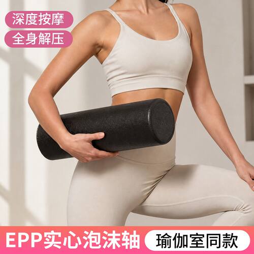 EPP实心泡沫轴美腿塑性瑜