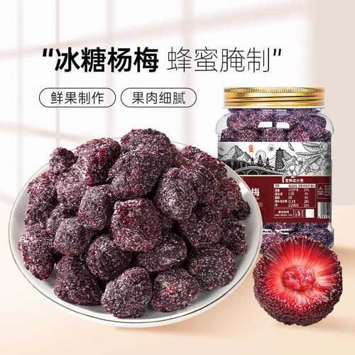 话梅子蜂蜜杨梅东魁水果干蜜饯休闲果脯休闲零食厂家批发冰糖杨梅