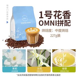 一号花香风味拼配中度烘焙意式 227g 咖啡豆omni全方位冲煮手冲意式