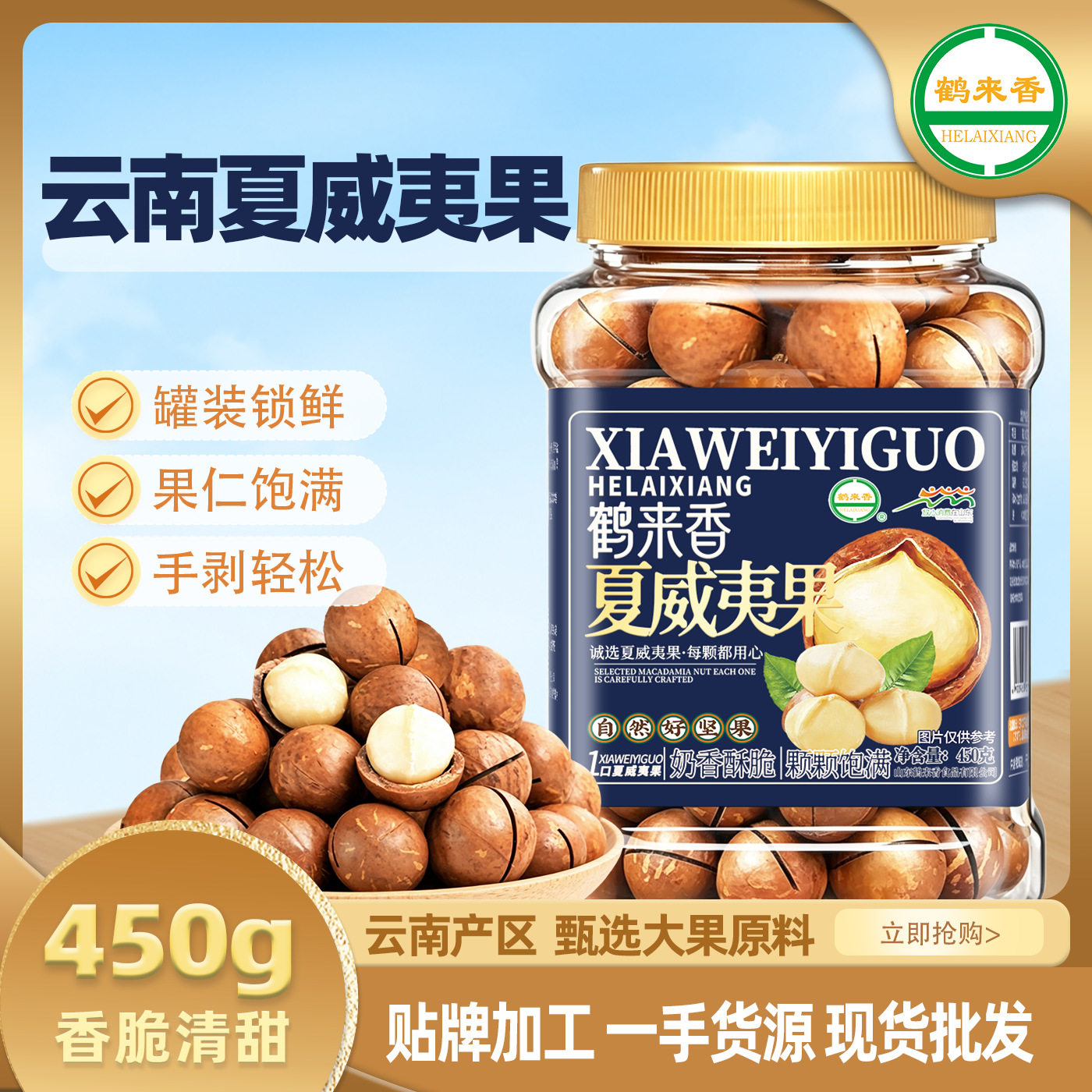 鹤来香奶油味夏威夷果450g罐装易开口大颗粒坚果休闲零食源头批发
