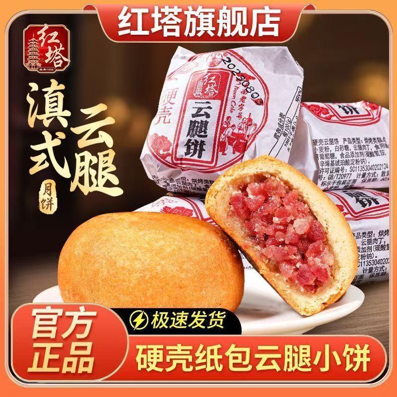红塔纸包云腿小月饼云南特产硬壳火腿小月饼迷你中秋散装月饼糕点