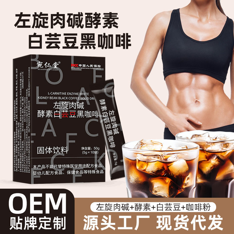 严源头厂家左旋肉碱酵素白芸豆黑咖啡抖音快手直播推荐代批发速溶