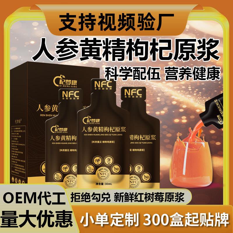 【杞梦康】人参黄精枸原浆