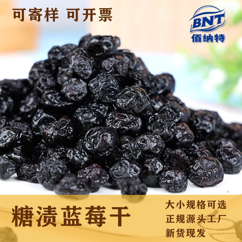 蓝莓干烘焙面包原料大颗粒每日坚果果脯糖渍果脯果干蛋糕装饰工厂