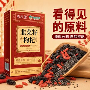 养庆堂邮政农品韭菜籽枸杞100g茶抄书韭菜籽免洗无硫枸杞泡茶包邮