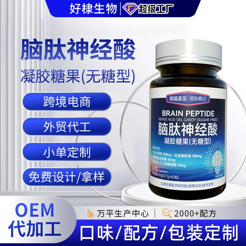 脑肽神经酸元宝枫籽油凝胶糖果代发dha藻油核桃油oem磷脂酰丝氨酸