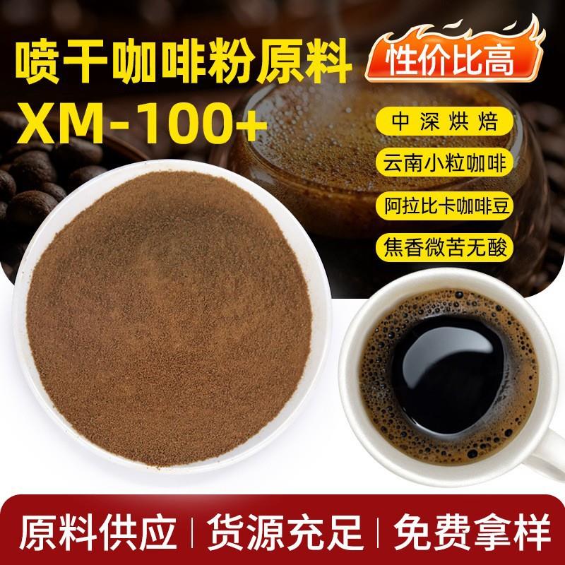 原料供应XM100+美式黑咖啡