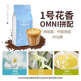 一号花香风味中度烘焙意式 咖啡豆omni全方位冲煮手冲咖啡豆454g