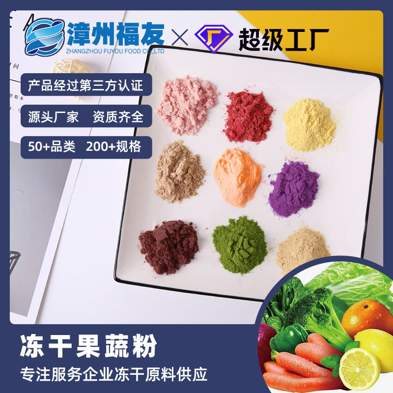 漳州福友冻干蔬果粉纯草莓粉紫薯烘培冲饮食用蛋糕烘焙奶茶店雪顶
