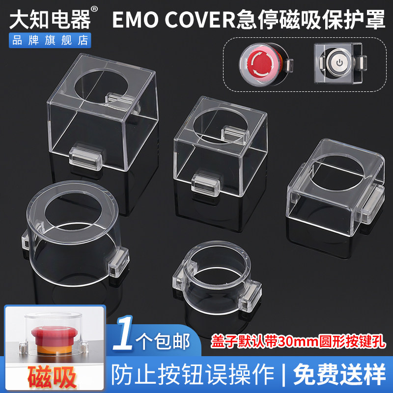 大知电器EMO COVER磁铁性急停按钮开关保护罩 透明防尘壳圆形键孔