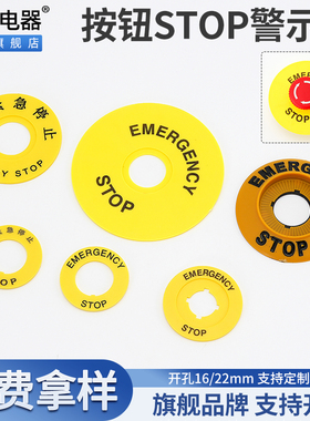 急停按钮警示圈黄色圆形紧急停止开关标识牌STOP警示片22mm孔径16