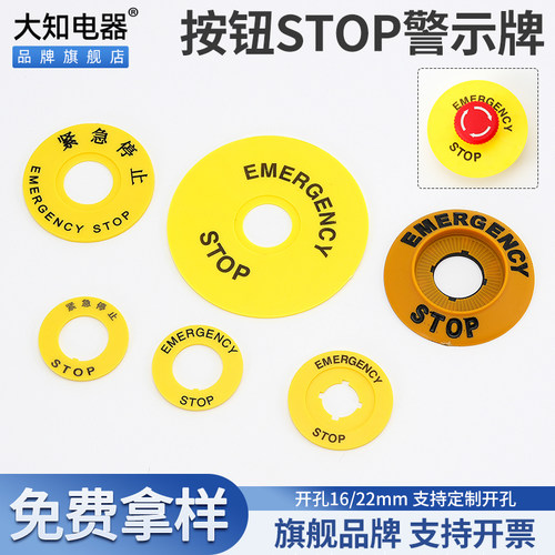 急停按钮警示圈黄色圆形紧急停止开关标识牌STOP警示片22mm孔径16