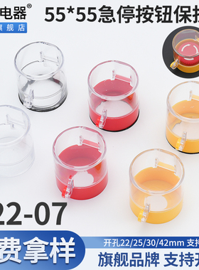 大知电器55*55 F22-07急停按钮保护罩开关控制箱紧急防尘盖避误碰