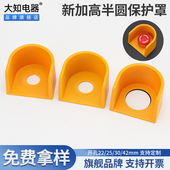 大知电器F22 55新款 加高半圆急停按钮保护罩开关防尘盖避免误操作