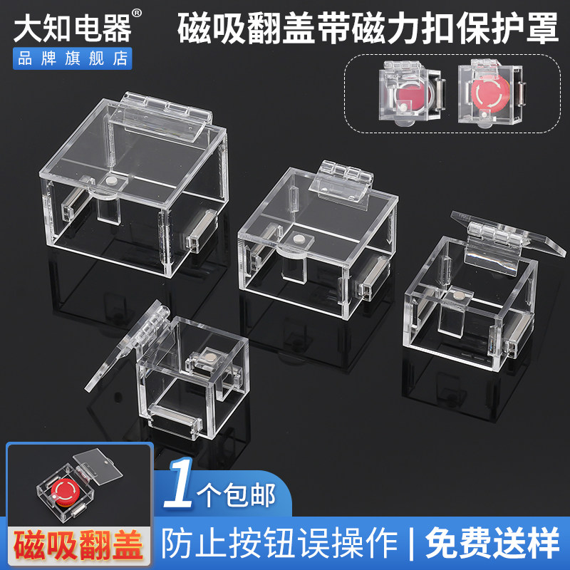 大知电器磁吸翻盖带磁力扣急停按钮开关保护罩控制柜防尘外壳包邮