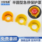 大知电器F22 19小半圆急停按钮保护罩开关控制警示标识避免误碰动