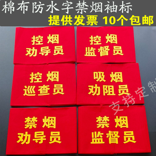 定制棉布袖标松紧带红袖套禁烟劝导员 禁烟监督员 控烟监督员包邮