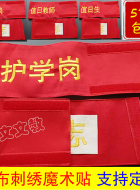 棉布刺绣袖标定制魔术贴红袖章安全员志愿者值日教师护学岗值日生