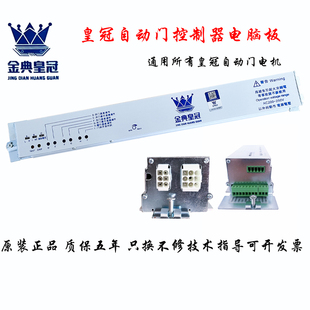 金典自动门控制器皇冠感应门控制器德国皇冠电动门电脑板金典