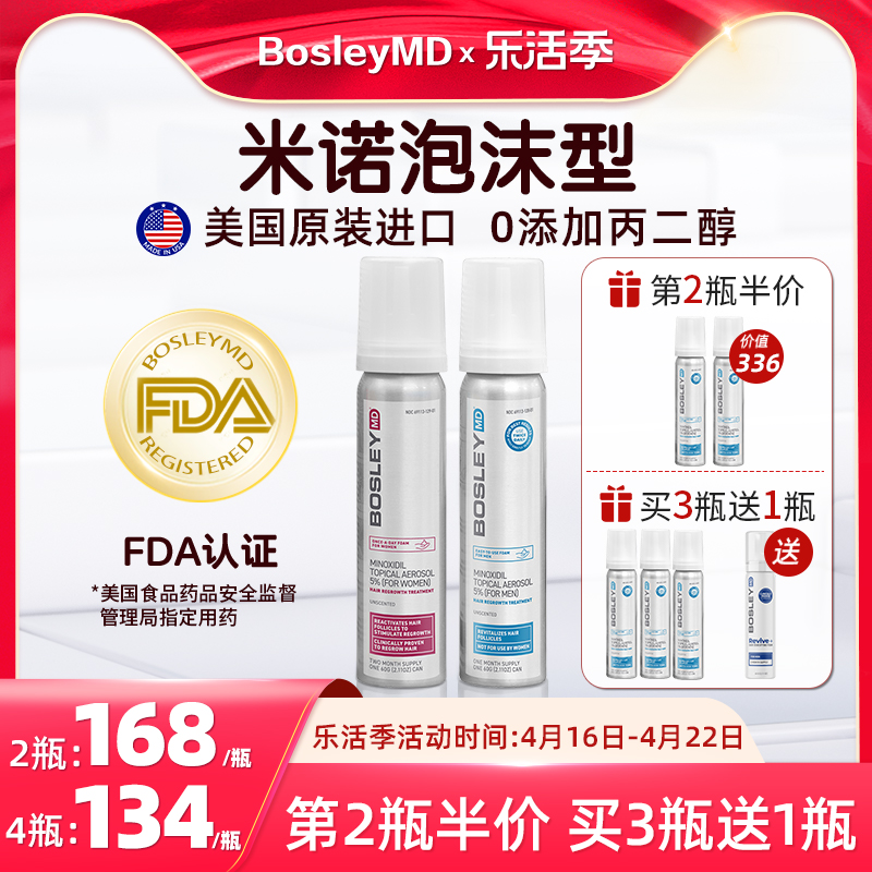 【泡沫型】BosleyMD美国进口5%米诺地尔酊0丙二醇男女生发液60ml