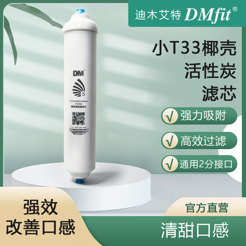 迪木艾特DM小T33后置口味碳滤芯