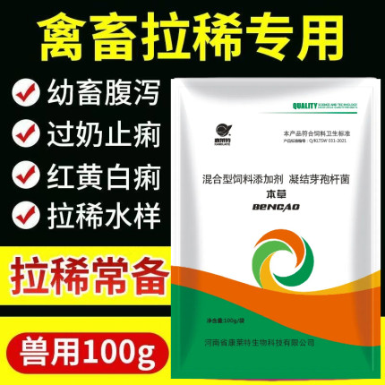 猪拉稀猪牛羊快速止泻高效止痢小猪黄白痢细菌拉稀腹泻本草毒痢肽
