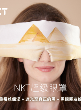 NKT真丝遮光眼罩高档桑蚕丝黑眼圈友好亲肤降噪无感睡眠超级眼罩