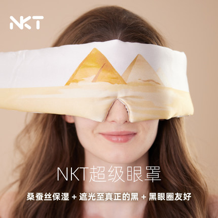 NKT真丝遮光眼罩高档桑蚕丝黑眼圈友好亲肤降噪无感睡眠超级眼罩