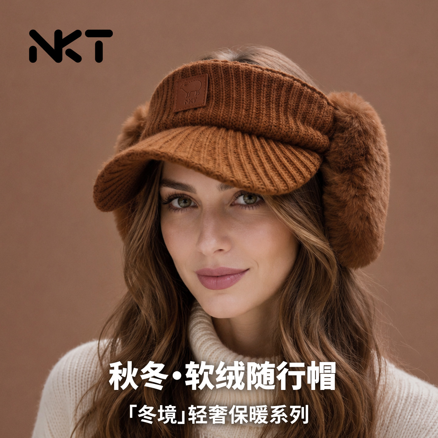 NKT新品秋冬软绒随行帽羊毛保暖可拆卸护耳罩女空顶帽子时尚潮流