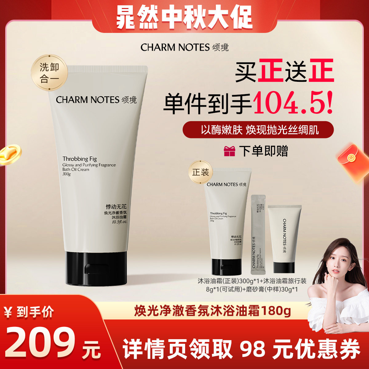 【晁然专属】CHARM NOTES颂境沐浴油霜无花果香沐浴露身体清洁图片