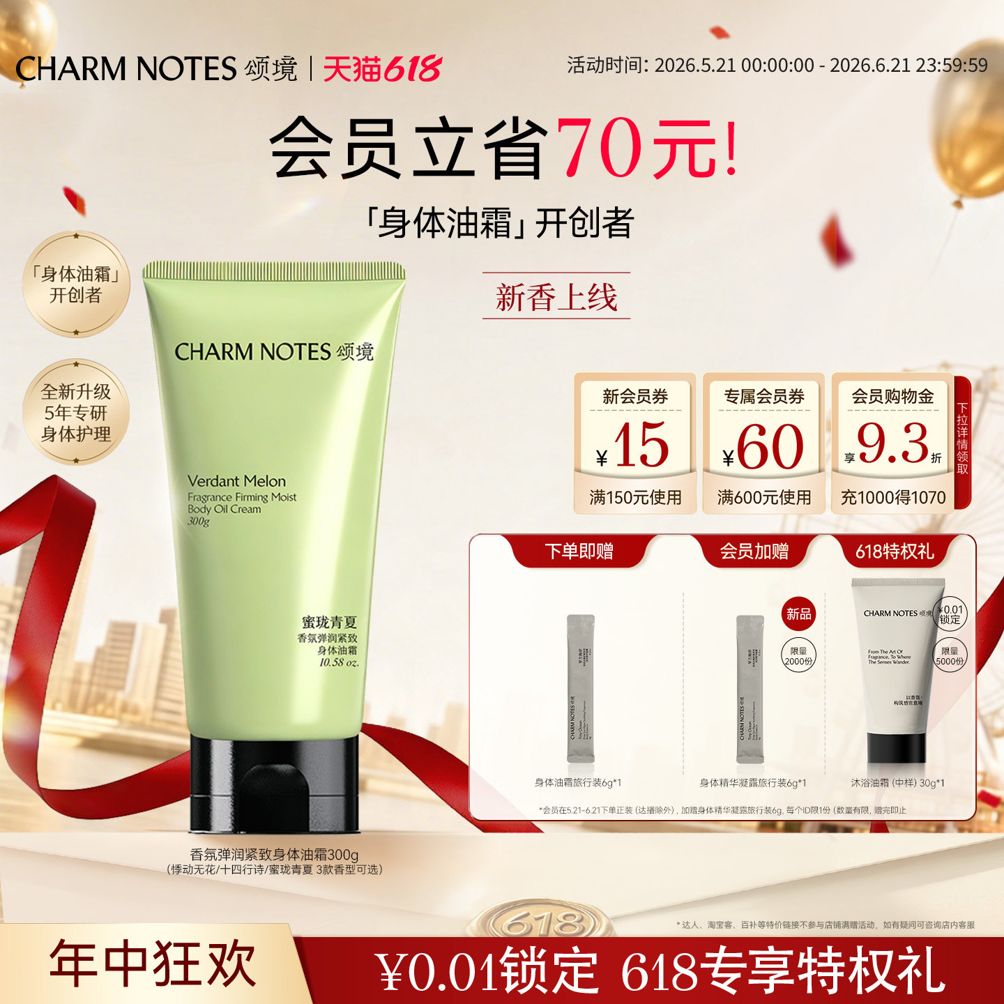 【618狂欢】CHARM NOTES颂境弹润紧致芳香抗皱滋润保湿身体油霜