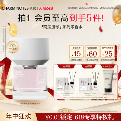 CHARMNOTES颂境浓香水