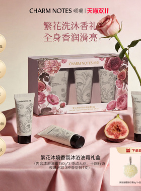 【送礼推荐】CHARM NOTES颂境繁花沐境香氛沐浴油霜礼盒节日