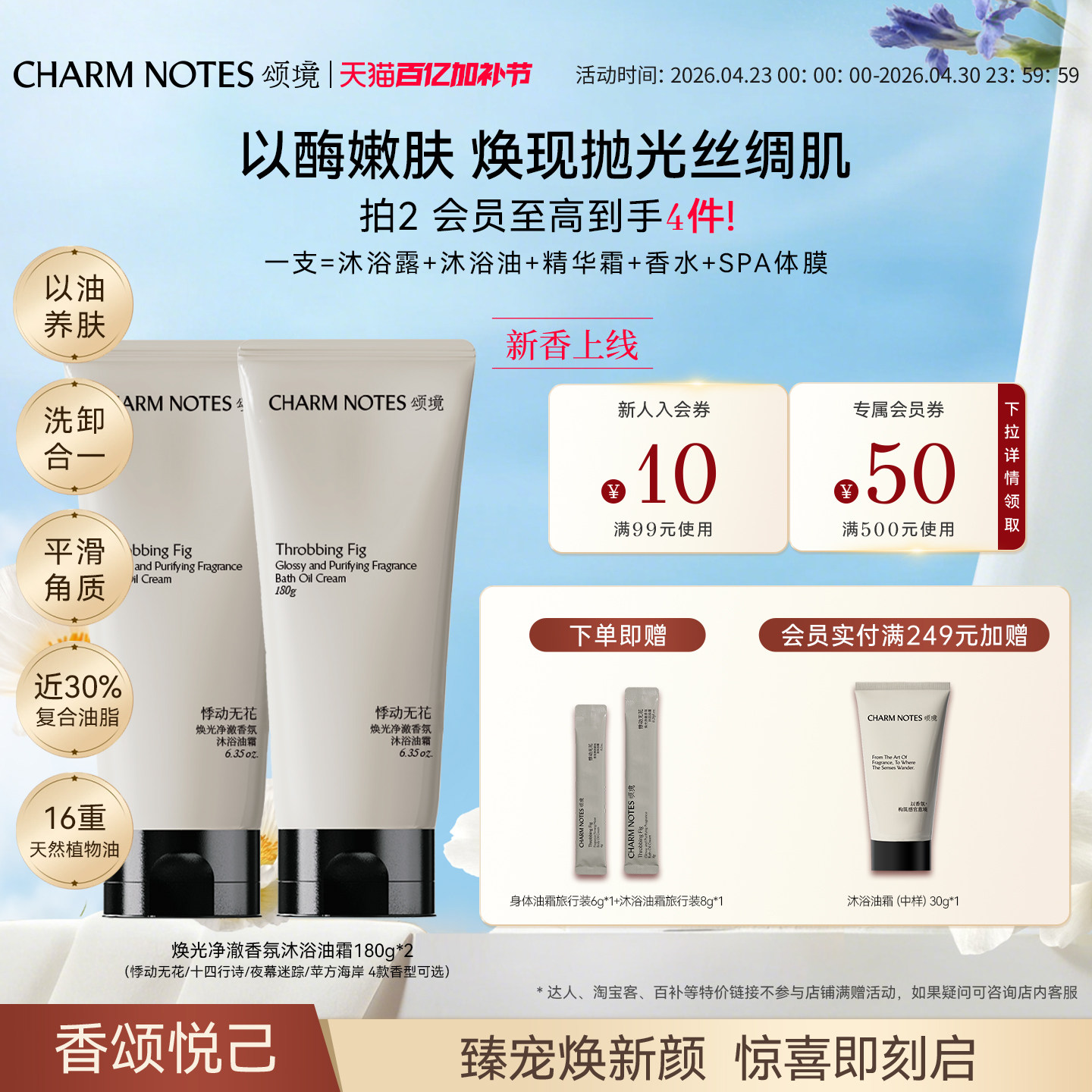 【张俪同款】CHARM NOTES颂境沐浴油霜无花果香沐浴露身体清洁