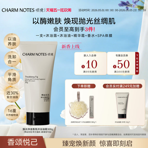 CHARMNOTES颂境沐浴油霜