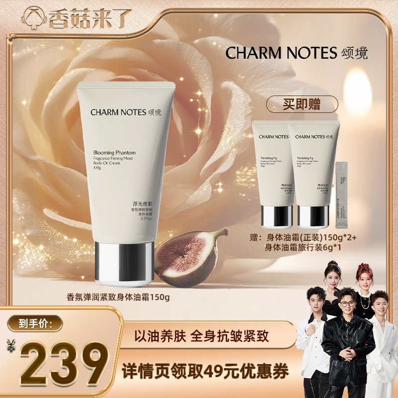 CHARMNOTES颂境香氛身体油霜