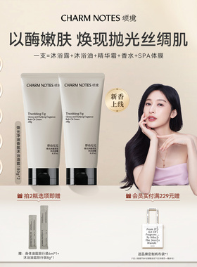 【张俪同款】CHARM NOTES颂境沐浴油霜无花果香沐浴露身体清洁