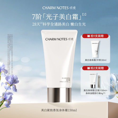 CHARM NOTES颂境祛斑美白紧致香氛身体霜身体乳抗皱保湿紧致官方
