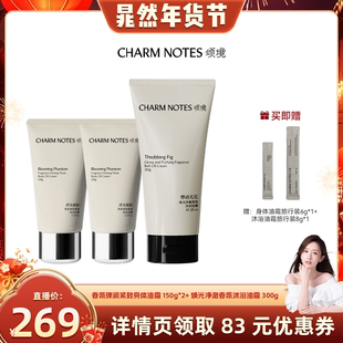 【晁然直播间】CHARM NOTES颂境沐浴油霜无花果香身体油霜温和