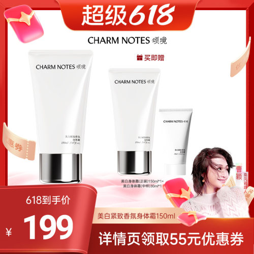 【曹颖专属】CHARM NOTES颂境祛斑美白香氛身体霜身体乳