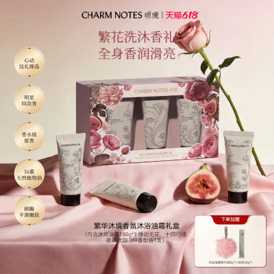【繁花礼盒】CHARM NOTES颂境繁花沐境香氛沐浴油霜礼盒