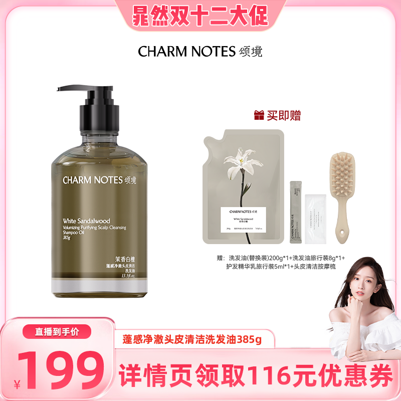 【晁然直播间】CHARM NOTES颂境蓬感头皮清洁洗发油防断发控油