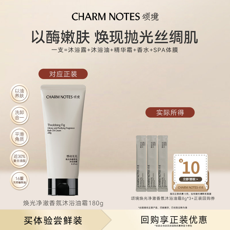 【先享试用】CHARM NOTES颂境焕光净澈沐浴油霜旅行装以酶养肤
